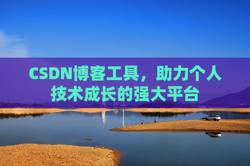 CSDN博客工具，助力个人技术成长的强大平台